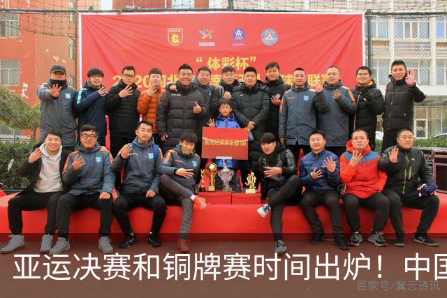 亚运决赛和铜牌赛时间出炉！中国男篮再遇老对手，20日CCTV5直播