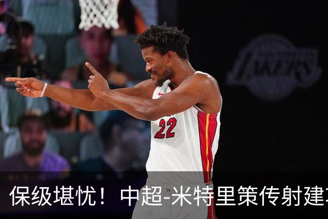 保级堪忧！中超-米特里策传射建功 浙江队4-1十人三镇