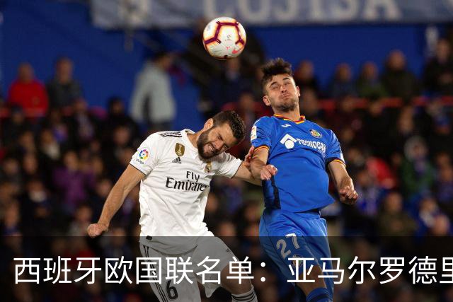 西班牙欧国联名单：亚马尔罗德里领衔 加维落选