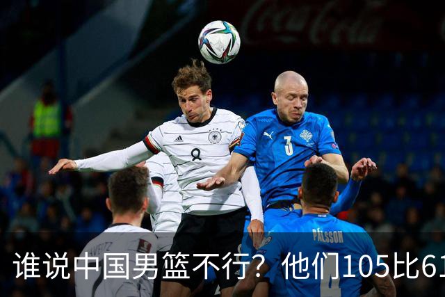 谁说中国男篮不行？他们105比61大胜菲律宾，美国梦之队重现吗？