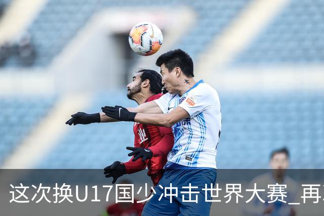 这次换U17国少冲击世界大赛 再次遇到沙特队