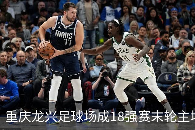 重庆龙兴足球场成18强赛末轮主场，或可安排中甲测试