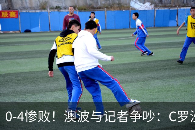 0-4惨败！澳波与记者争吵：C罗没帮助？他进了3个球，你没看比赛